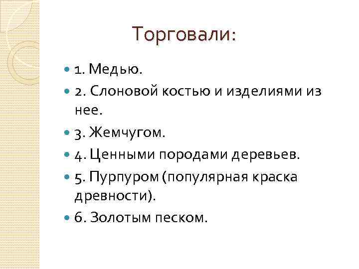 Торговали: 1. Медью. 2. Слоновой костью и изделиями из нее. 3. Жемчугом. 4. Ценными