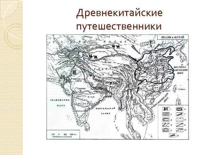 Древнекитайские путешественники 