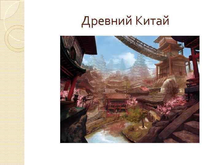 Древний Китай 