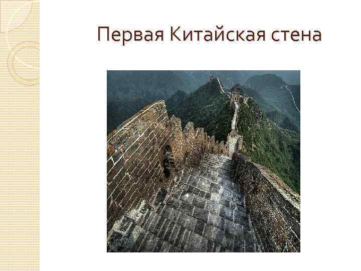 Первая Китайская стена 