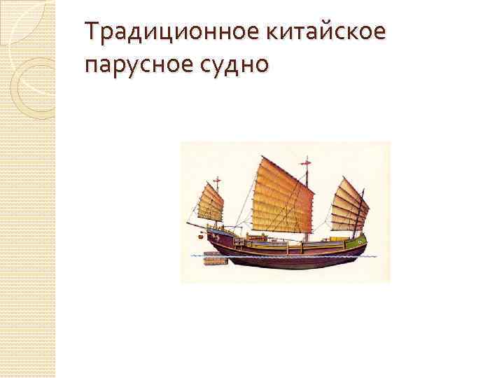 Традиционное китайское парусное судно 