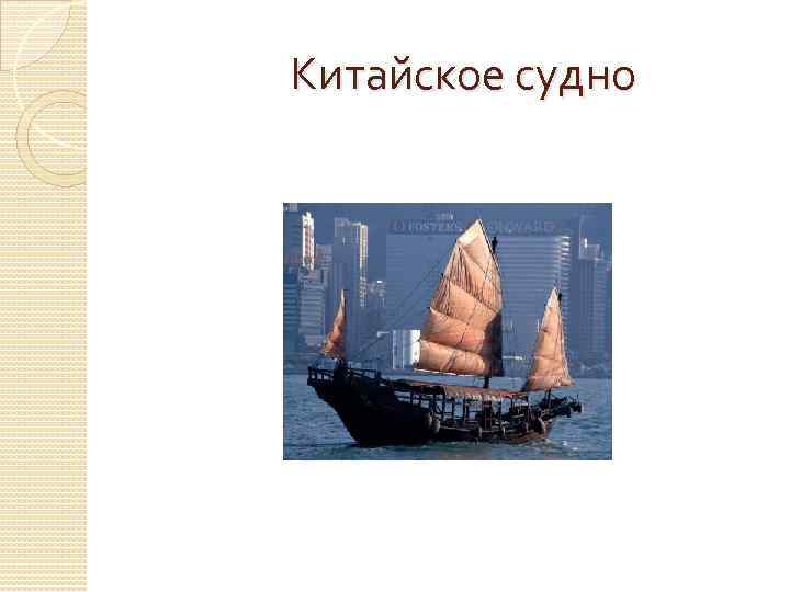 Китайское судно 