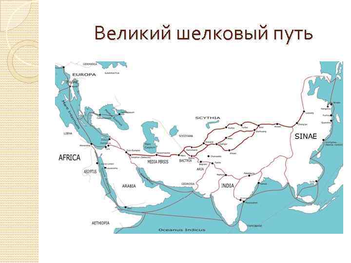 Великий шелковый путь 