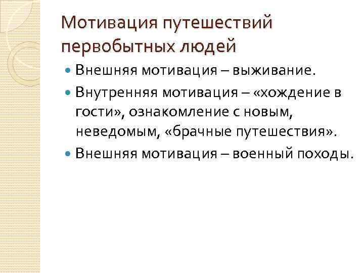 Мотивация путешествий первобытных людей Внешняя мотивация – выживание. Внутренняя мотивация – «хождение в гости»