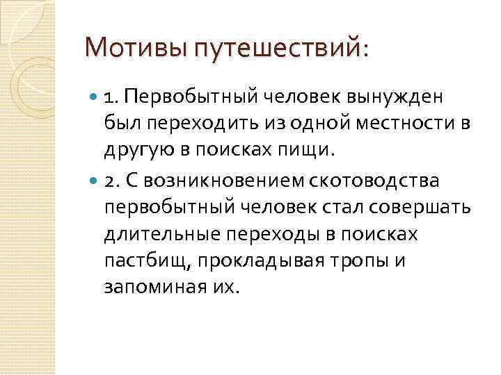 Мотивы путешествий: 1. Первобытный человек вынужден был переходить из одной местности в другую в
