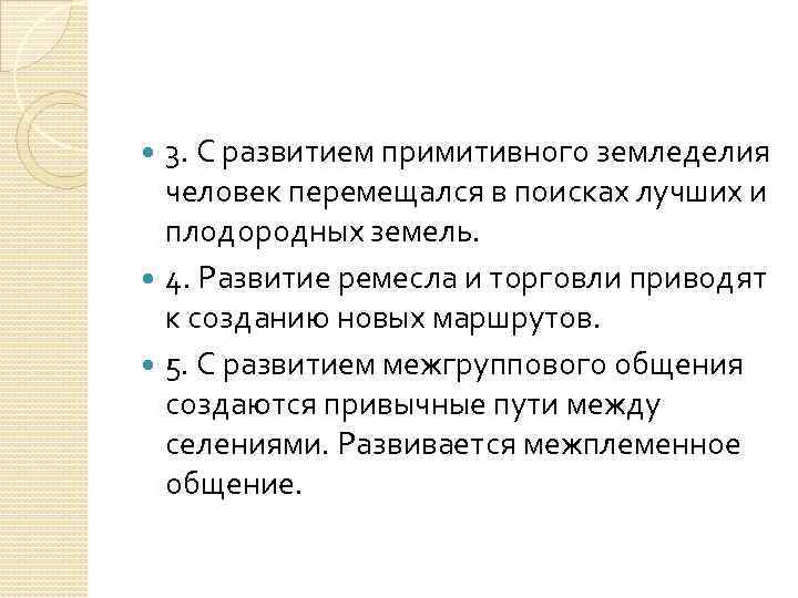 3. С развитием примитивного земледелия человек перемещался в поисках лучших и плодородных земель. 4.