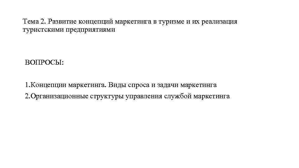 Тема 2. Развитие концепций маркетинга в туризме и их реализация туристскими предприятиями ВОПРОСЫ: 1.