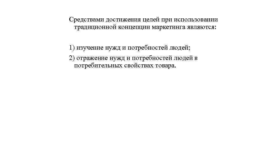 Средствами достижения целей при использовании традиционной концепции маркетинга являются: 1) изучение нужд и потребностей