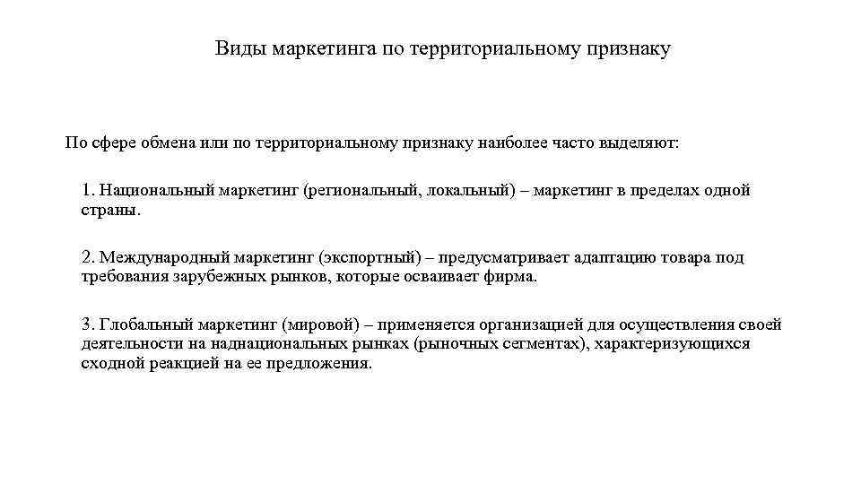 Виды маркетинга по территориальному признаку По сфере обмена или по территориальному признаку наиболее часто