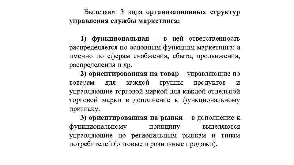Выделяют 3 вида организационных структур управления службы маркетинга: 1) функциональная – в ней ответственность