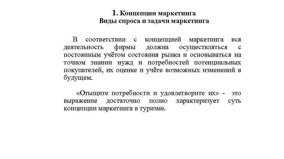 1. Концепции маркетинга Виды спроса и задачи маркетинга В соответствии с концепцией маркетинга вся