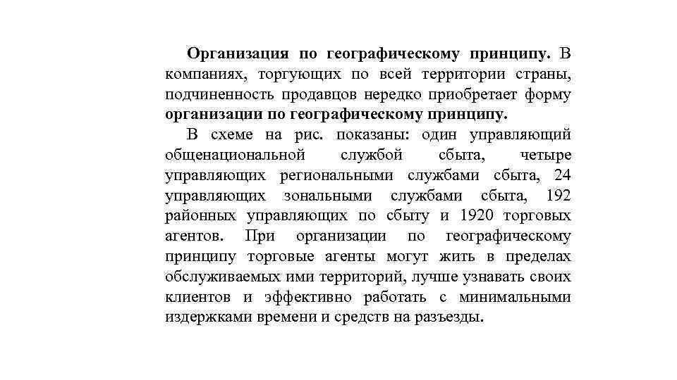 Организация по географическому принципу. В компаниях, торгующих по всей территории страны, подчиненность продавцов нередко