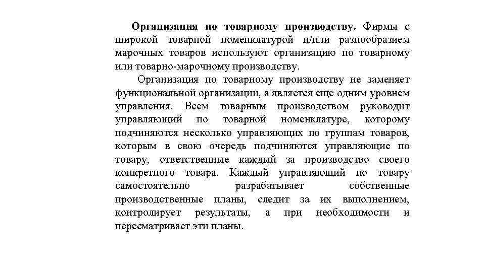 Организация по товарному производству. Фирмы с широкой товарной номенклатурой и/или разнообразием марочных товаров используют