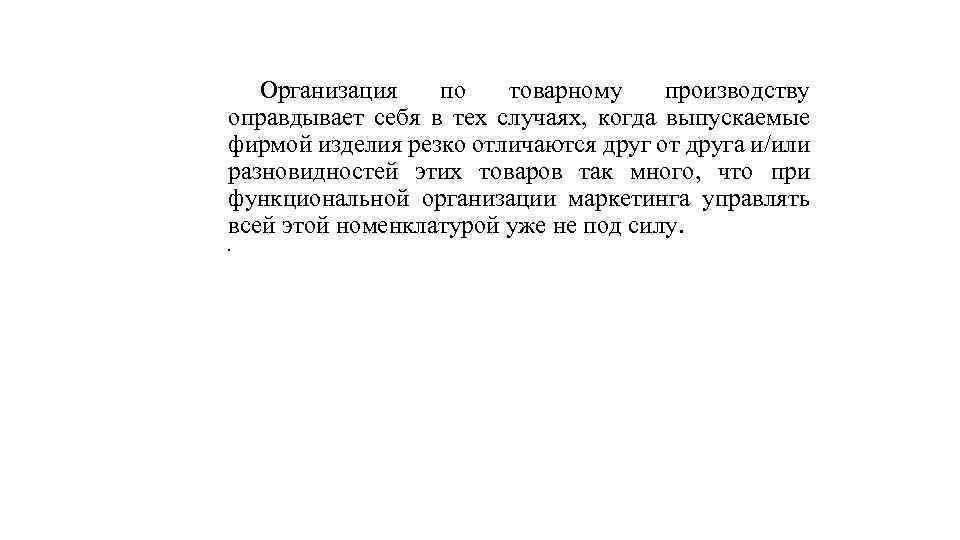 Организация по товарному производству оправдывает себя в тех случаях, когда выпускаемые фирмой изделия резко