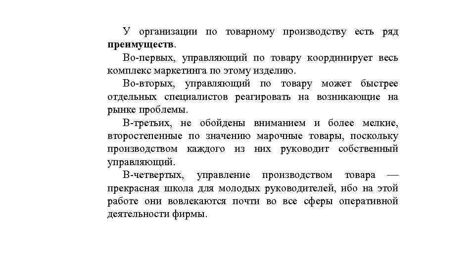 У организации по товарному производству есть ряд преимуществ. Во-первых, управляющий по товару координирует весь
