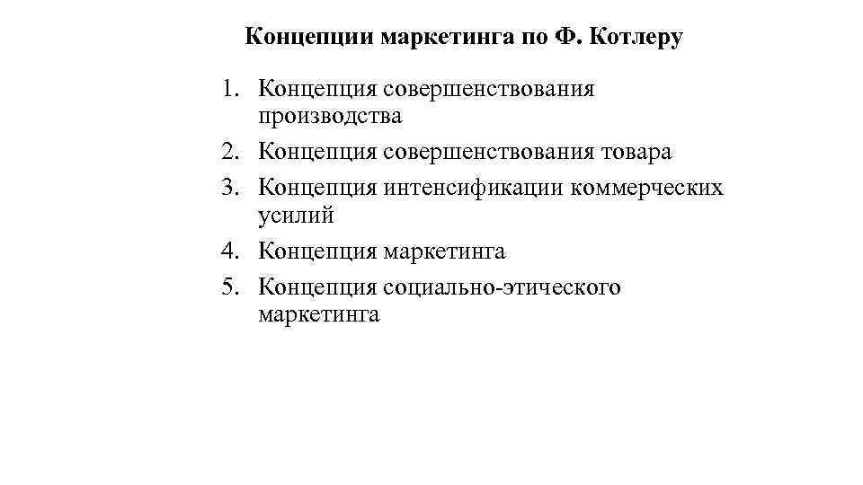 Концепции маркетинга по Ф. Котлеру 1. Концепция совершенствования производства 2. Концепция совершенствования товара 3.