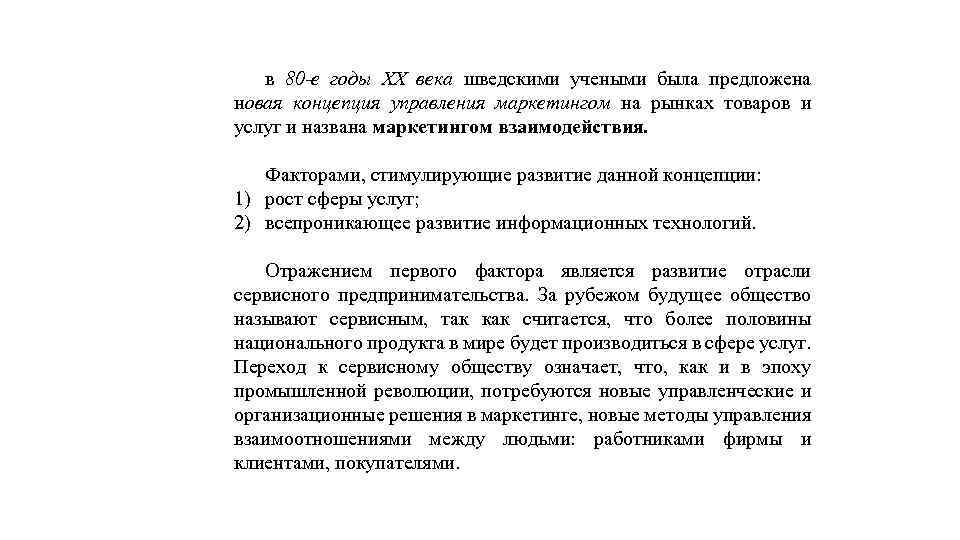 в 80 -е годы XX века шведскими учеными была предложена новая концепция управления маркетингом