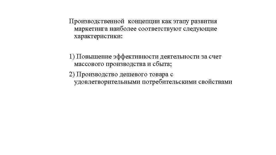 Следующие характеристики. Производственной концепции маркетинга в туризме. Свойства производственной концепции. Понятие маркетинга как стадии производства.
