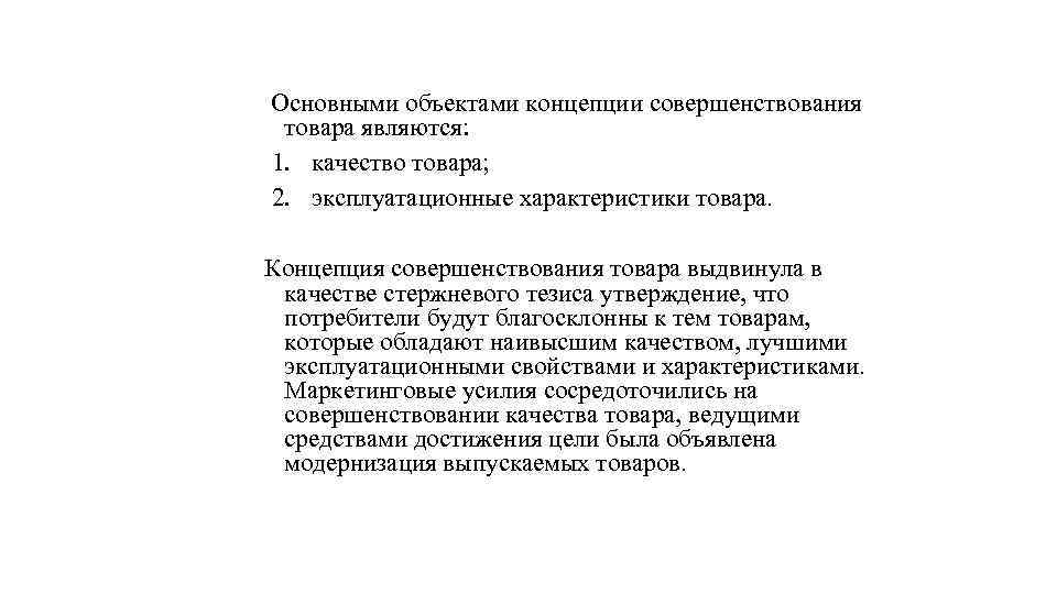 Основными объектами концепции совершенствования товара являются: 1. качество товара; 2. эксплуатационные характеристики товара. Концепция