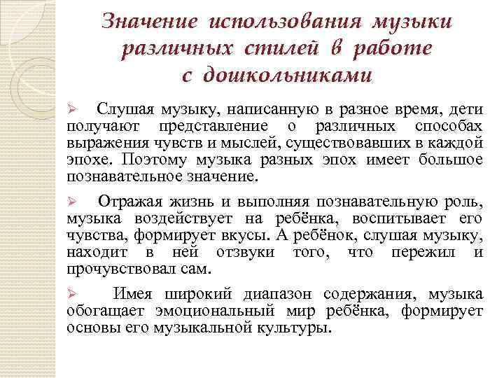 Значение использования музыки различных стилей в работе с дошкольниками Ø Слушая музыку, написанную в