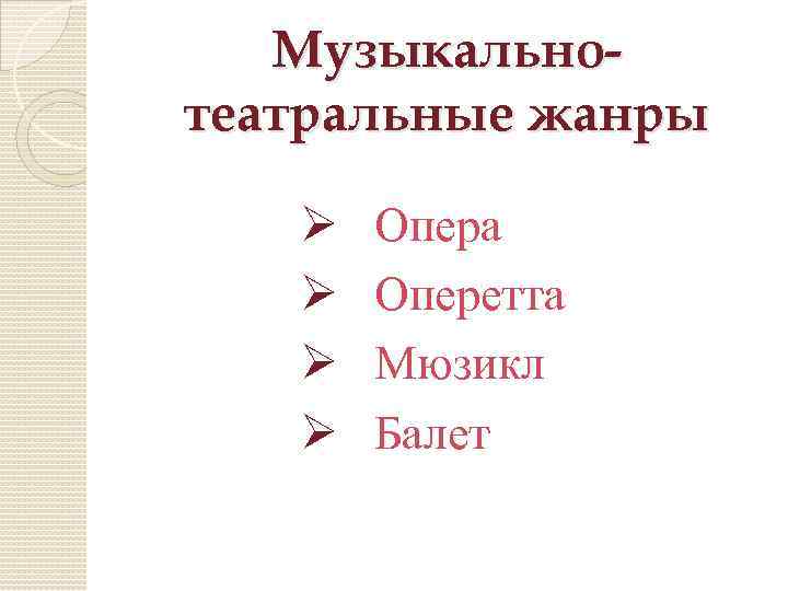 Музыкальнотеатральные жанры Ø Опера Ø Оперетта Ø Мюзикл Ø Балет 