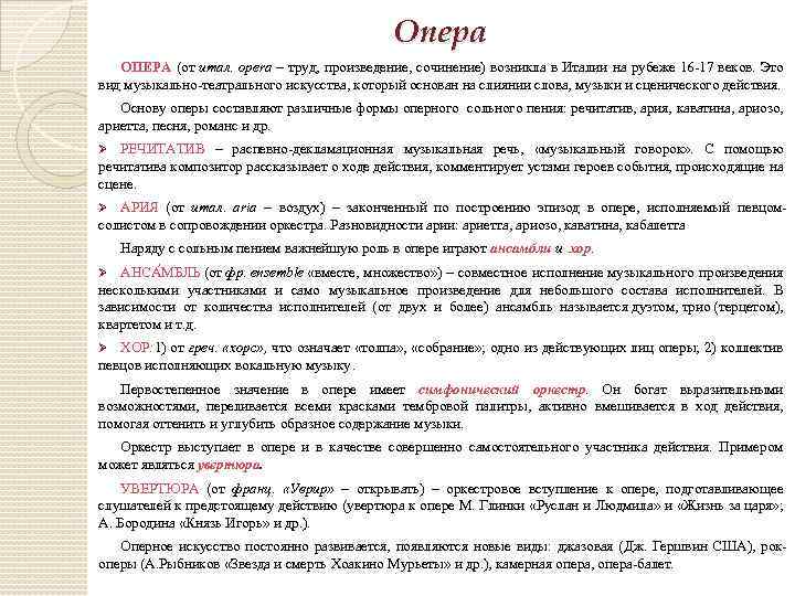 Опера ОПЕРА (от итал. opera – труд, произведение, сочинение) возникла в Италии на рубеже