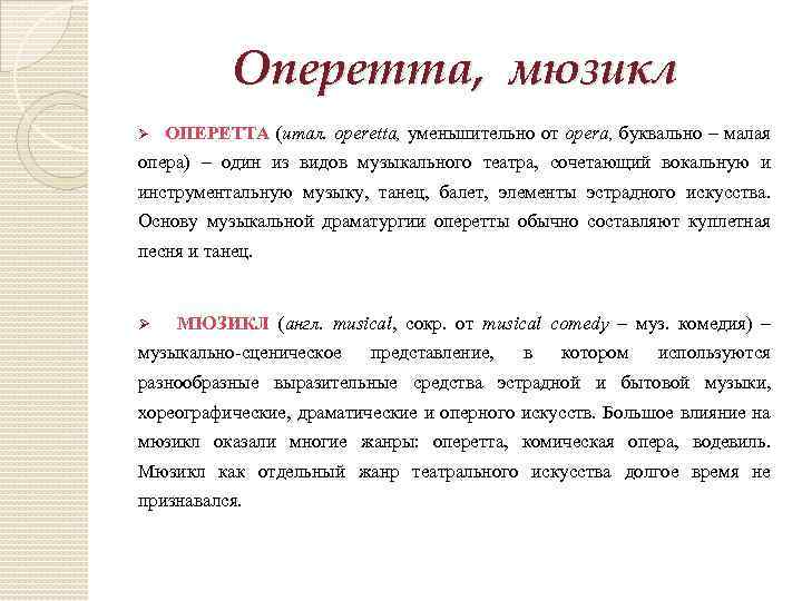 Оперетта, мюзикл Ø ОПЕРЕТТА (итал. operetta, уменьшительно от opera, буквально – малая опера) –