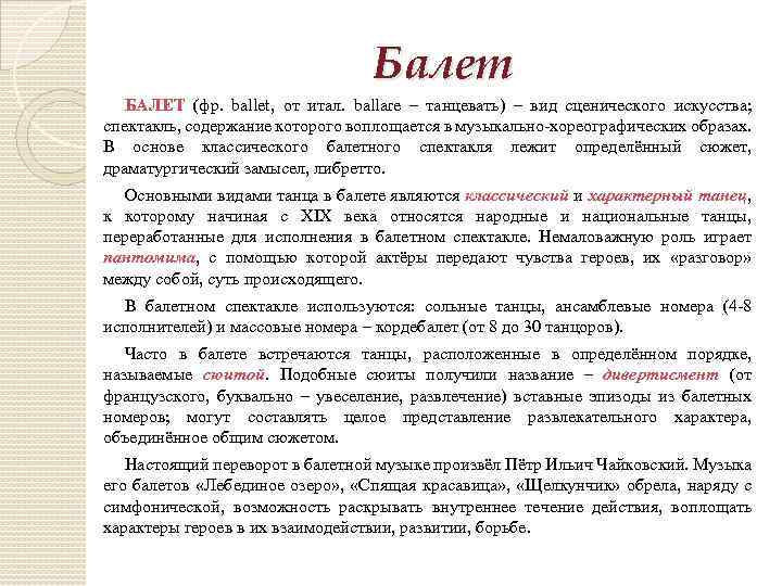 Балет БАЛЕТ (фр. ballet, от итал. ballare – танцевать) – вид сценического искусства; спектакль,