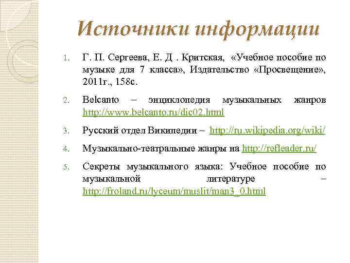 Источники информации 1. Г. П. Сергеева, Е. Д. Критская, «Учебное пособие по музыке для