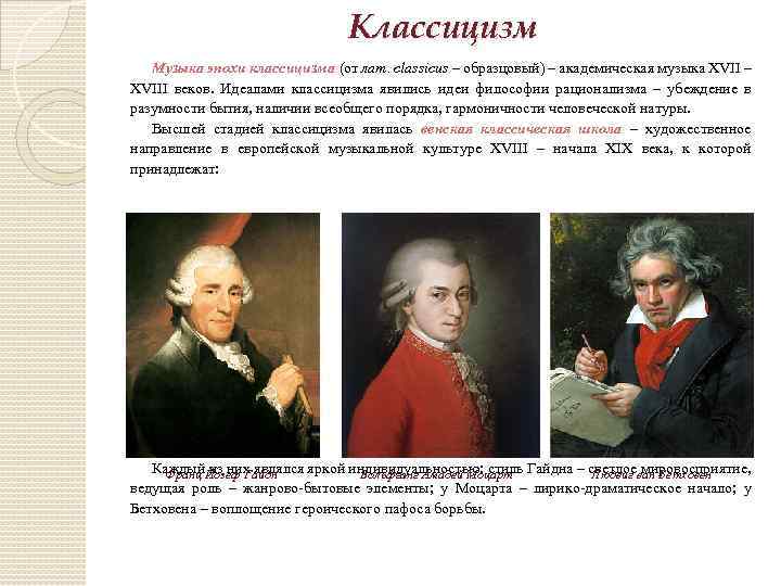 Классицизм Музыка эпохи классицизма (от лат. classicus – образцовый) – академическая музыка XVII –