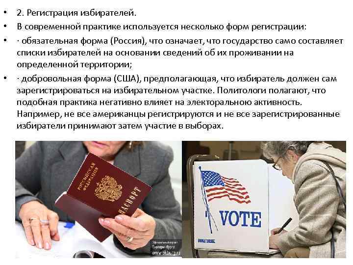  • 2. Регистрация избирателей. • В современной практике используется несколько форм регистрации: •