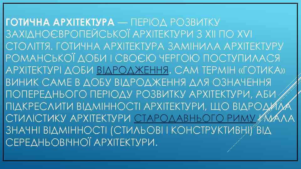 ГОТИЧНА АРХІТЕКТУРА — ПЕРІОД РОЗВИТКУ ЗАХІДНОЄВРОПЕЙСЬКОЇ АРХІТЕКТУРИ З XII ПО XVI СТОЛІТТЯ. ГОТИЧНА АРХІТЕКТУРА