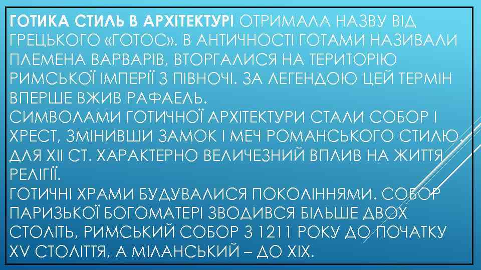 ГОТИКА СТИЛЬ В АРХІТЕКТУРІ ОТРИМАЛА НАЗВУ ВІД ГРЕЦЬКОГО «ГОТОС» . В АНТИЧНОСТІ ГОТАМИ НАЗИВАЛИ