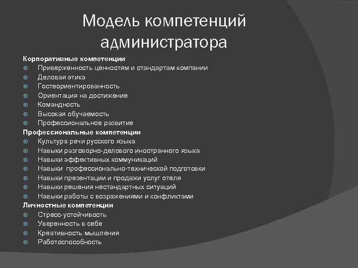 Полномочия администратора. Модель компетенций администратора. Профессиональные компетенции администратора. Компетенции администратора гостиницы. Модель профессиональной компетенции администратора.