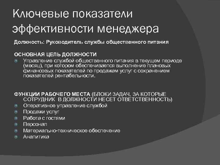 Ключевые показатели эффективности менеджера Должность: Руководитель службы общественного питания ОСНОВНАЯ ЦЕЛЬ ДОЛЖНОСТИ Управление службой
