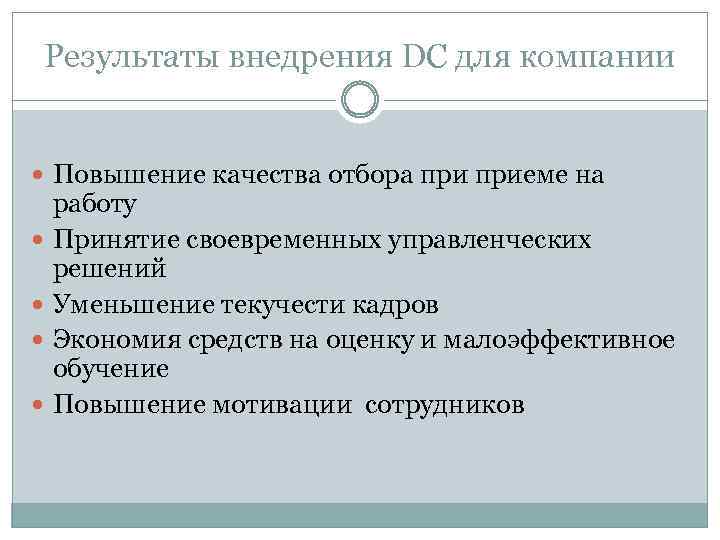 Результаты внедрения DC для компании Повышение качества отбора приеме на работу Принятие своевременных управленческих