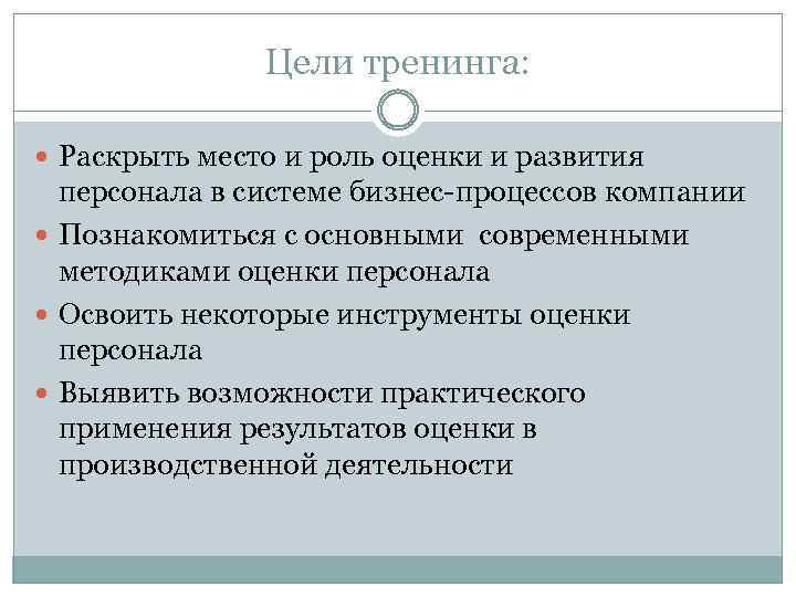 Цели тренинга: Раскрыть место и роль оценки и развития персонала в системе бизнес-процессов компании