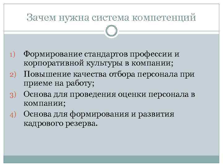 Зачем нужна система компетенций Формирование стандартов профессии и корпоративной культуры в компании; 2) Повышение