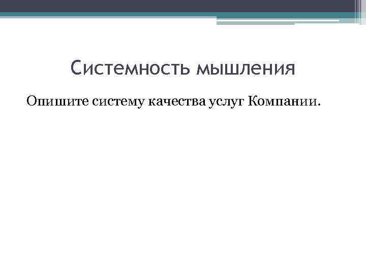 Системность мышления Опишите систему качества услуг Компании. 