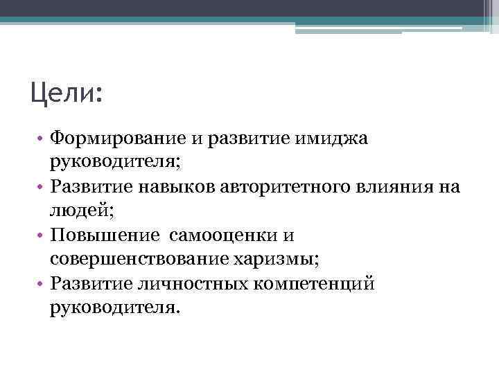 Формирование целей. Цели лидерства. Цель развития компетенции. Цели по развитию компетенций. Задачи по развитию лидерских компетенций.