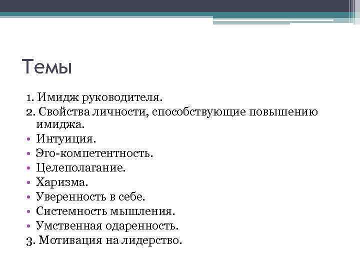 Темы 1. Имидж руководителя. 2. Свойства личности, способствующие повышению имиджа. • Интуиция. • Эго-компетентность.