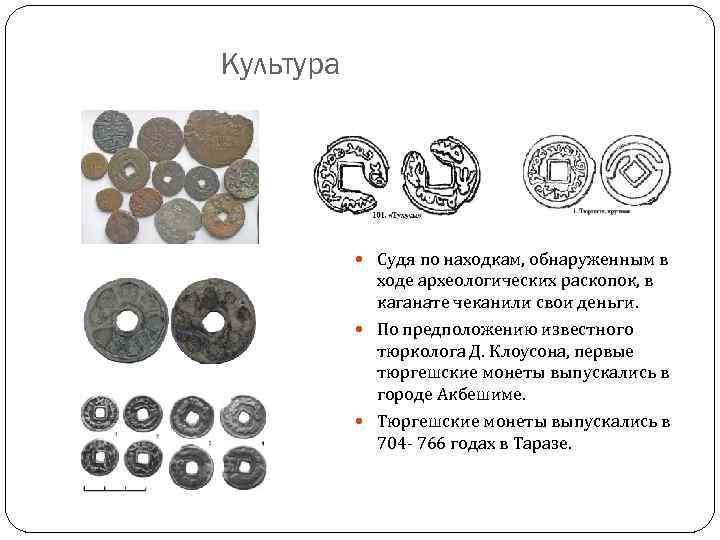 Культура Судя по находкам, обнаруженным в ходе археологических раскопок, в каганате чеканили свои деньги.