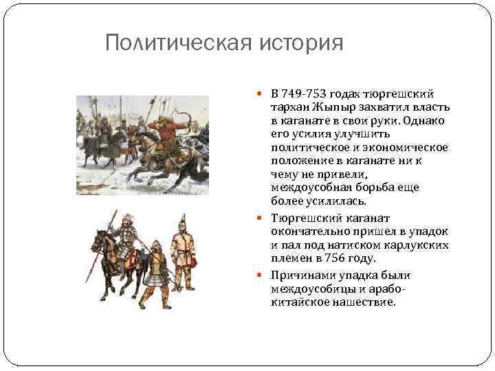 Политическая история В 749 -753 годах тюргешский тархан Жыпыр захватил власть в каганате в