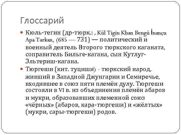 Глоссарий Кюль-тегин (др-тюрк. : , Kül Tigin Khan Bengü İnançu Apa Tarkan, (685 —