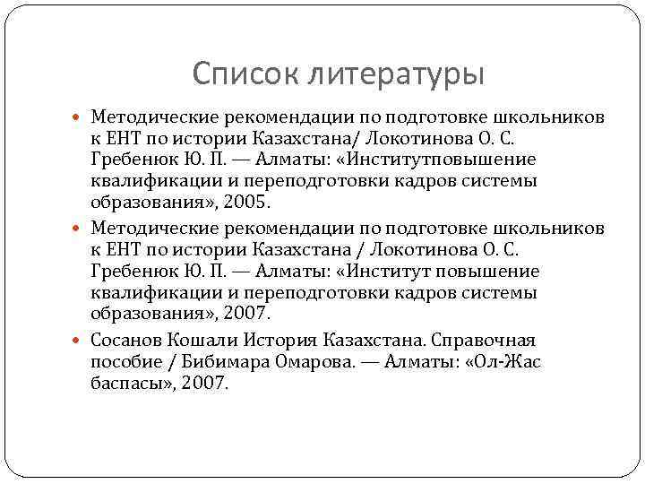 Список литературы Методические рекомендации по подготовке школьников к ЕНТ по истории Казахстана/ Локотинова О.