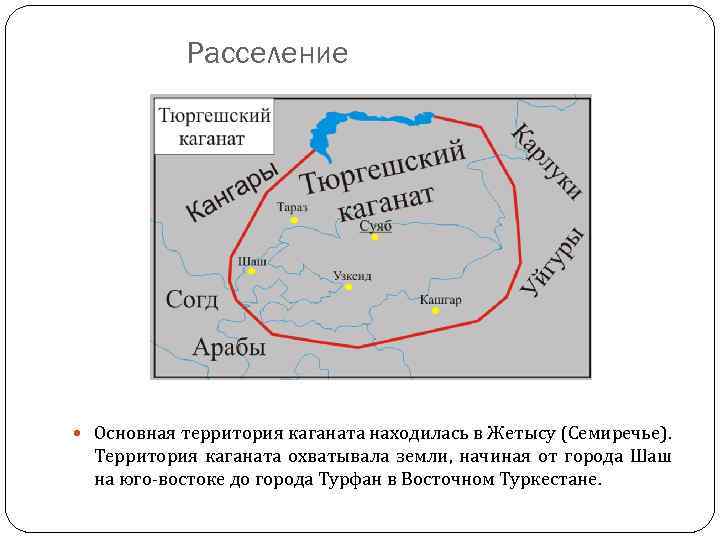 Расселение Основная территория каганата находилась в Жетысу (Семиречье). Территория каганата охватывала земли, начиная от