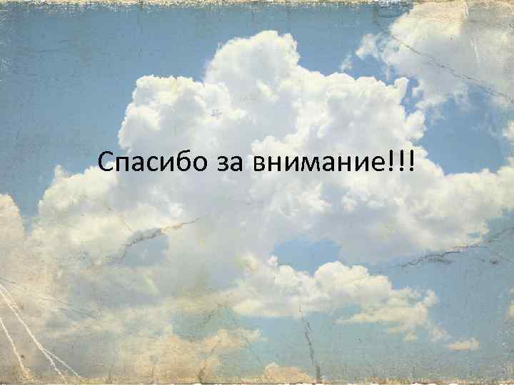 Спасибо за внимание!!! 