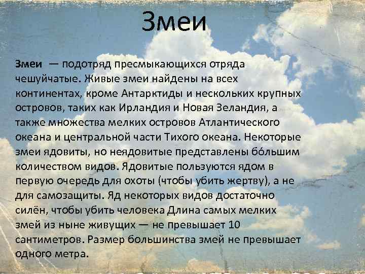 Змеи — подотряд пресмыкающихся отряда чешуйчатые. Живые змеи найдены на всех континентах, кроме Антарктиды