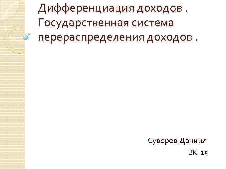 Дифференциация доходов. Государственная система перераспределения доходов. Суворов Даниил ЗК-15 