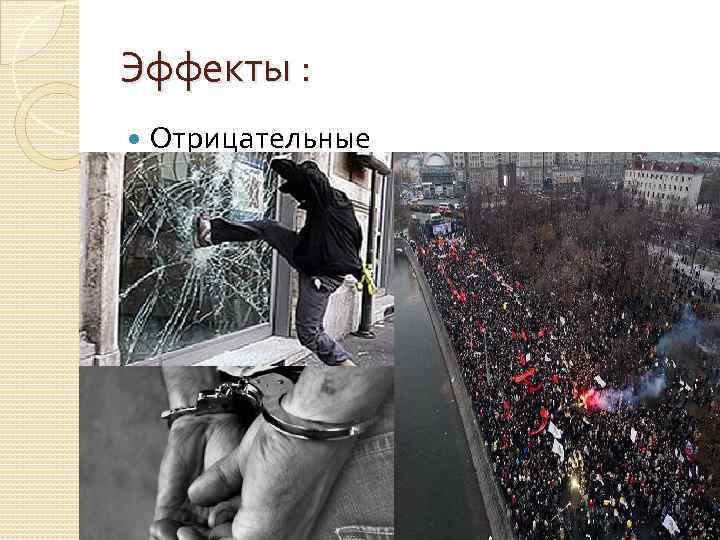 Эффекты : Отрицательные 